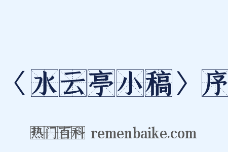 〈水云亭小稿〉序是什么意思的图片
